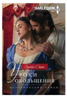 Уроки обольщения | Скотт - Harlequin - Центрполиграф - 9785227081421