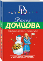 Горячая любовь снеговика | Донцова - Иронический детектив - Эксмо - 9785040984756