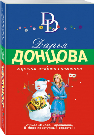 Горячая любовь снеговика | Донцова - Иронический детектив - Эксмо - 9785040984756