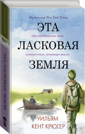 Эта ласковая земля | Крюгер - Лабиринты жизни - АСТ - 9785171326449