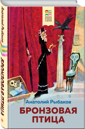 Бронзовая птица (с иллюстрациями) | Рыбаков - Хорошие книги в школе и дома - Эксмо - 9785041202019