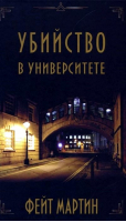 Убийство в университете | Мартин - Инспектор уголовной полиции Хиллари Грин - Карьера Пресс - 9785000742938