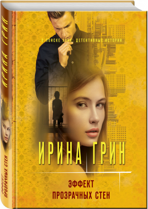 Эффект прозрачных стен | Грин Ирина - В поиске улик: детективные истории (обложка) - Эксмо - 9785041550165