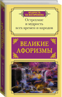 Великие афоризмы. Остроумие и мудрость всех времен и народов | Прутков Козьма Твен Марк Чехов Антон Павлович - Мудрость на все времена - АСТ - 9785171381745