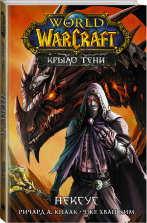 World of Warcraft. Крыло тени: Нексус | Кнаак Ричард - Легенды Blizzard. Манга - АСТ - 9785171453299