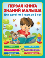 Первая книга знаний малыша для детей от года до 3 | Виноградова - Первые занятия с малышом - Малыш - 9785171483562