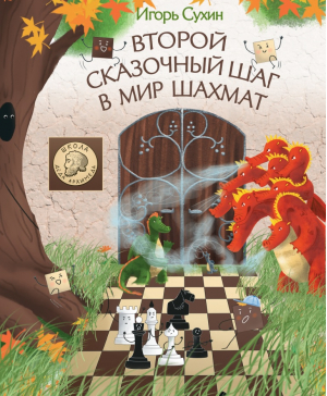 Второй сказочный шаг в мир шахмат | Сухин Игорь Георгиевич - Шахматы для детей - Яуза - 9785001552970