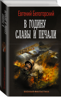 В годину славы и печали | Белогорский Евгений - Военная фантастика - АСТ - 9785171514211