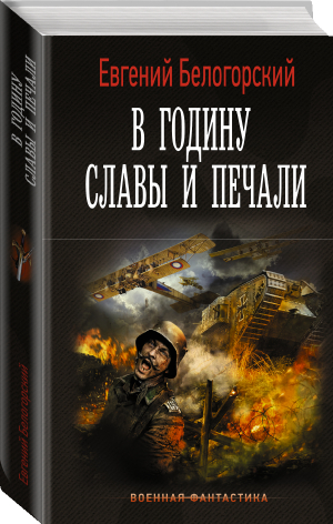 В годину славы и печали | Белогорский Евгений - Военная фантастика - АСТ - 9785171514211