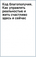 Код благополучия. Как управлять реальностью и жить счастливо здесь и сейчас | Ковалев Сергей Викторович - Книги, о которых говорят - Бомбора - 9785041798666