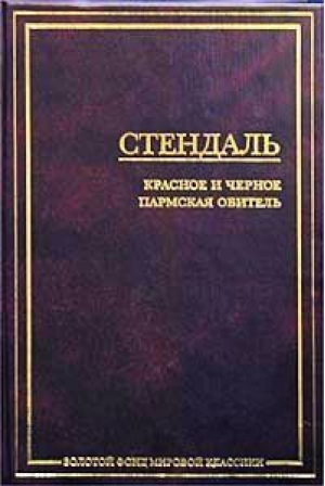 Красное и черное Пармская обитель | Стендаль - Золотой фонд мировой классики - АСТ - 9785170132195