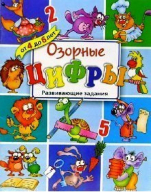 Озорные цифры Развивающие задания - Озорные книжки - Махаон - 9785180006158