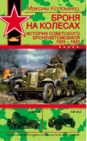 Броня на колесах История советского бронеавтомобиля 1925 | Коломиец - Война и мы - Эксмо - 9785699218707