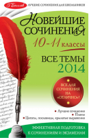 Новейшие сочинения Все темы 2014 года 10-11 классы | Бащенко - 5 баллов - Эксмо - 9785699695058