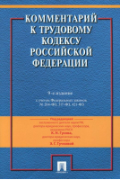 Комментарий к Трудовому кодексу Российской Федерации | Гусов - Комментарии - Проспект - 9785392135318