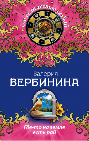 Где-то на земле есть рай | Вербинина - Его величество случай - Эксмо - 9785699740291