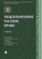 Международное частное право Учебник | Курбанов - Проспект - 9785392165902