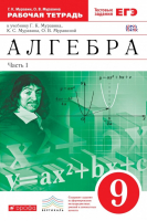 Алгебра 9 класс Рабочая тетрадь в 2 частях Часть 1 | Муравин - Вертикаль - Дрофа - 9785358154131