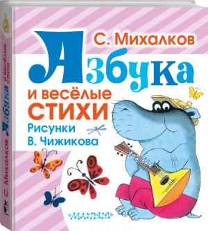 Сергей Михалков Азбука и веселые стихи | Михалков - Любимая книжка - АСТ - 9785170935239