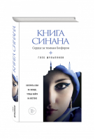 Книга Синана Сердце за темным Босфором | Шульпяков - Восточная трилогия Глеба Шульпякова - Эксмо - 9785699827336