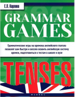 Grammar Games. Tenses. Грамматические игры для изучения английского языка. Времена | Карлова - Grammar Games - Феникс - 9785222237120