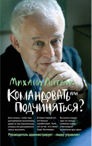 Командовать или подчиняться? | Литвак - Психологические этюды - Феникс - 9785222248270