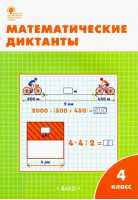 Математические диктанты 4 класс | Дмитриева - Сборники заданий и рабочие тетради - Вако - 9785408023189