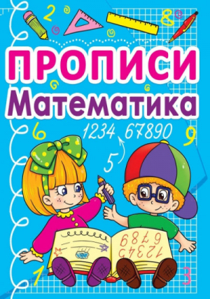 Математика Прописи - Учимся играя, готовимся к школе - БАО - 9786177270828