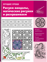 Рисуем мандалы, магические рисунки и раскрашиваем | Чудова - Искусство рисования - АСТ - 9785170956982