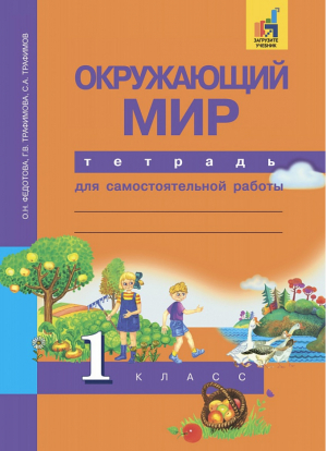 Окружающий мир 1 класс Рабочая тетрадь | Трафимов - Перспективная начальная школа - Академкнига - 9785494014511