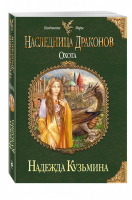 Наследница драконов Охота | Кузьмина - Колдовские миры - Эксмо - 9785699909964