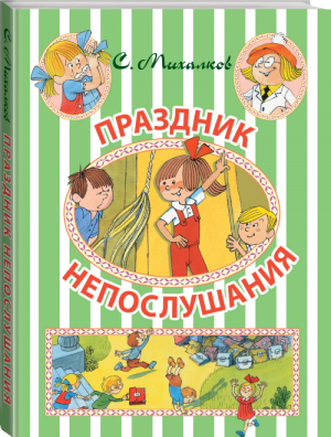 Праздник Непослушания | Михалков - Иллюстрированное чтение - АСТ - 9785171000127