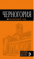 Черногория Путеводитель + карта | Ячимович - Оранжевый гид - Эксмо - 9785699951543