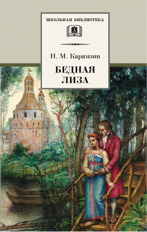 Бедная Лиза | Карамзин - Школьная библиотека - Детская литература - 9785080056727