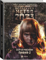 Метро 2033 Пифия-2 В грязи и крови | Москвин - Вселенная Метро 2033-2035 - АСТ - 9785170885374