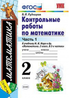 Математика 2 класс Контрольные работы к учебнику Моро Часть 1 | Рудницкая - Учебно-методический комплект УМК - Экзамен - 9785377136026