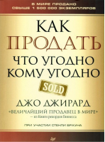 Как продать что угодно кому угодно | Джирард - Деловой бестселлер - Питер - 9785446109722