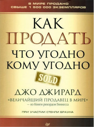 Как продать что угодно кому угодно | Джирард - Деловой бестселлер - Питер - 9785446109722