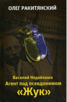 Василий Недайкаша Агент под псевдонимом Жук | Ракитянский - Алгоритм - 9785907120167