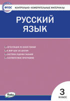 Русский язык 3 класс Контрольно-измерительные материалы | Яценко - КИМ - Вако - 9785408042494