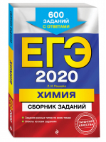 ЕГЭ 2020 Химия Сборник заданий 600 заданий с ответами | Пашкова - ЕГЭ 2020 - Эксмо - 9785041028657