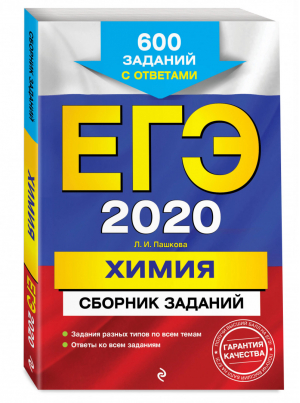 ЕГЭ 2020 Химия Сборник заданий 600 заданий с ответами | Пашкова - ЕГЭ 2020 - Эксмо - 9785041028657