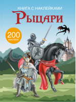 Рыцари 200 наклеек - Книга с наклейками - Кристал Бук - 9789669369703