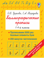 Каллиграфические прописи 1-4 классы | Узорова Нефедова - Быстрое обучение - АСТ - 9785171171698