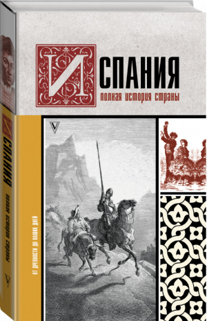 Испания Полная история страны | Наварете - История на пальцах - АСТ - 9785171218942