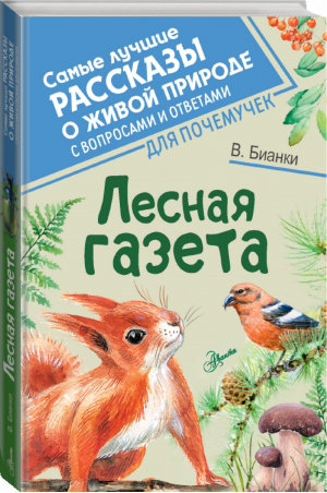 Лесная газета | Бианки - Самые лучшие рассказы о живой природе с вопросами и ответами - АСТ - 9785171272401