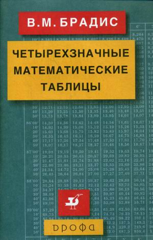 Четырехзначные математические таблицы | Брадис - Справочные пособия в формулах и таблицах - Дрофа - 9785090787819