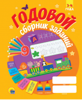 Годовой сборник заданий. 3-4 года - Годовой сборник заданий - Проф-Пресс - 9785378307982