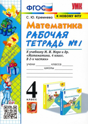 4кл. Математика. Моро (к новому ФПУ). Р/т, ч 1 (четыре краски) ФГОС | Кремнева Светлана Юрьевна - Учебно-методический комплект УМК - Экзамен - 9785377184232