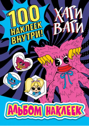 Альбом наклеек Хаги Ваги (синий). 100 наклеек - Любимые герои. Раскраски и наклейки - АСТ - 9785171530310